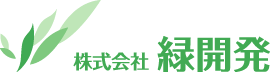 株式会社緑開発ロゴ